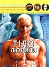 світ навколо нас тіло людини книга Ціна (цена) 146.00грн. | придбати  купити (купить) світ навколо нас тіло людини книга доставка по Украине, купить книгу, детские игрушки, компакт диски 0