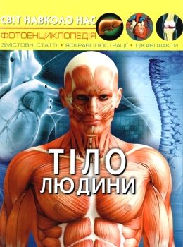 світ навколо нас тіло людини книга Ціна (цена) 146.00грн. | придбати  купити (купить) світ навколо нас тіло людини книга доставка по Украине, купить книгу, детские игрушки, компакт диски 0