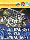 світ навколо нас як це працює? як усе відбувається? книга Ціна (цена) 233.00грн. | придбати  купити (купить) світ навколо нас як це працює? як усе відбувається? книга доставка по Украине, купить книгу, детские игрушки, компакт диски 0
