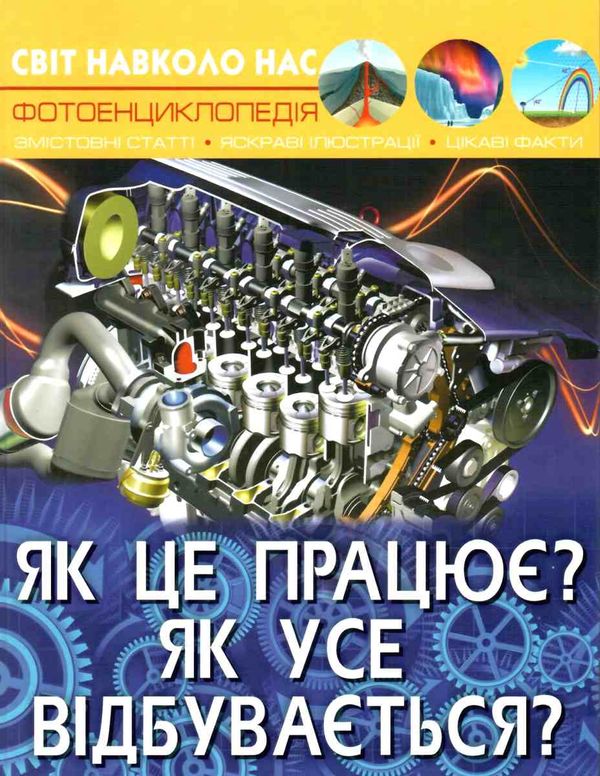 світ навколо нас як це працює? як усе відбувається? книга Ціна (цена) 146.00грн. | придбати  купити (купить) світ навколо нас як це працює? як усе відбувається? книга доставка по Украине, купить книгу, детские игрушки, компакт диски 0