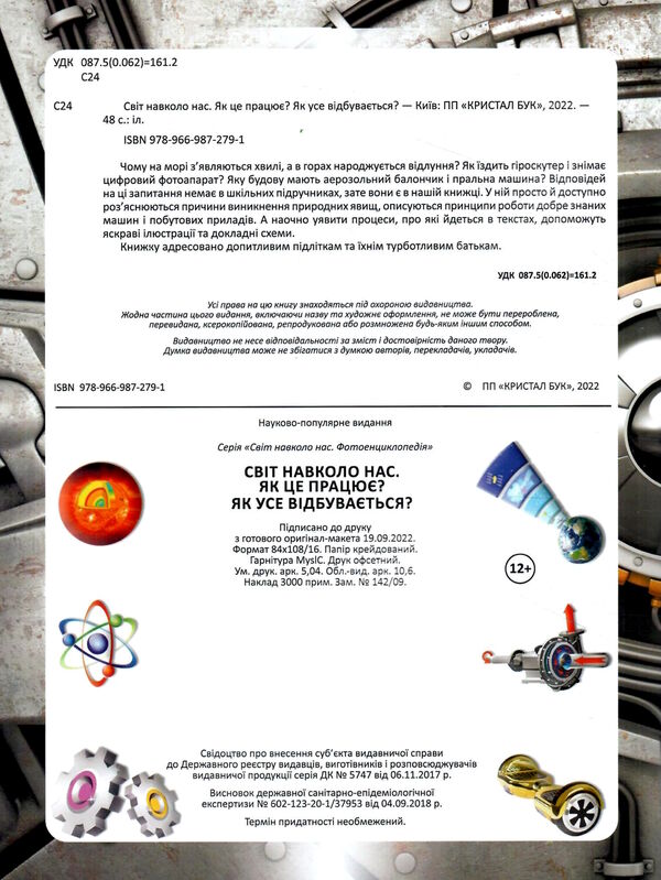 світ навколо нас як це працює? як усе відбувається? книга Ціна (цена) 233.00грн. | придбати  купити (купить) світ навколо нас як це працює? як усе відбувається? книга доставка по Украине, купить книгу, детские игрушки, компакт диски 1