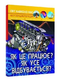 світ навколо нас як це працює? як усе відбувається? книга