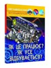 світ навколо нас як це працює? як усе відбувається? книга Ціна (цена) 233.00грн. | придбати купити (купить) світ навколо нас як це працює? як усе відбувається? книга доставка по Украине, купить книгу, детские игрушки, компакт диски 0 світ навколо нас як це працює? як усе відбувається? книга Ціна (цена) 233.00грн. | придбати купити (купить) світ навколо нас як це працює? як усе відбувається? книга доставка по Украине, купить книгу, детские игрушки, компакт диски 0