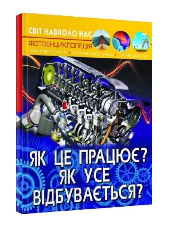 світ навколо нас як це працює? як усе відбувається? книга Ціна (цена) 233.00грн. | придбати  купити (купить) світ навколо нас як це працює? як усе відбувається? книга доставка по Украине, купить книгу, детские игрушки, компакт диски 0
