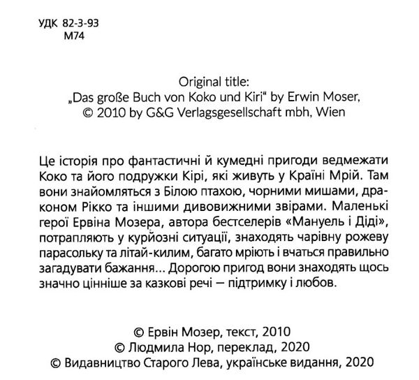 Велика книга про коко і кірі  Мозер Ціна (цена) 258.00грн. | придбати  купити (купить) Велика книга про коко і кірі  Мозер доставка по Украине, купить книгу, детские игрушки, компакт диски 1