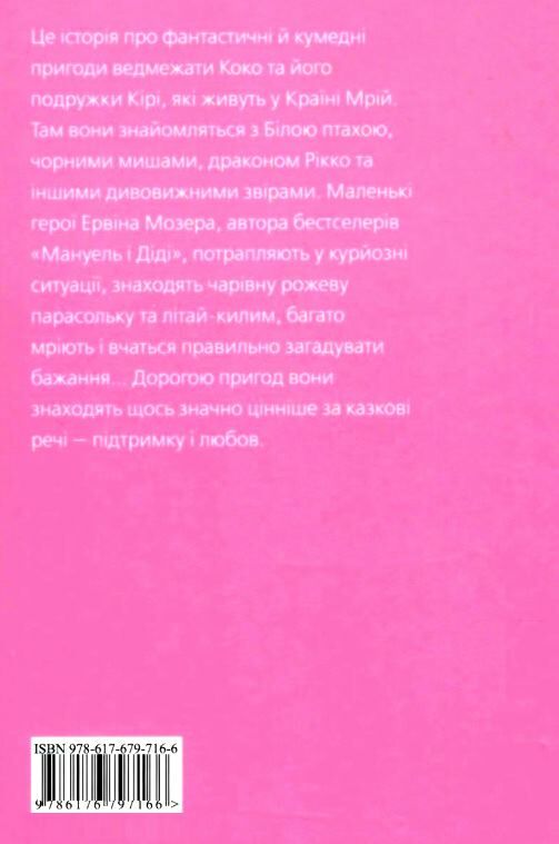 Велика книга про коко і кірі  Мозер Ціна (цена) 258.00грн. | придбати  купити (купить) Велика книга про коко і кірі  Мозер доставка по Украине, купить книгу, детские игрушки, компакт диски 4