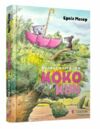 Велика книга про коко і кірі  Мозер Ціна (цена) 258.00грн. | придбати  купити (купить) Велика книга про коко і кірі  Мозер доставка по Украине, купить книгу, детские игрушки, компакт диски 0