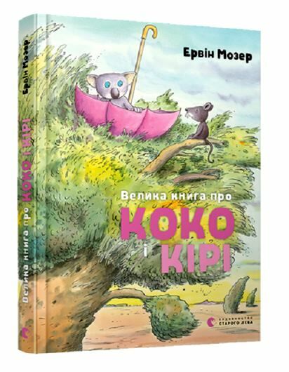 Велика книга про коко і кірі  Мозер Ціна (цена) 258.00грн. | придбати  купити (купить) Велика книга про коко і кірі  Мозер доставка по Украине, купить книгу, детские игрушки, компакт диски 0