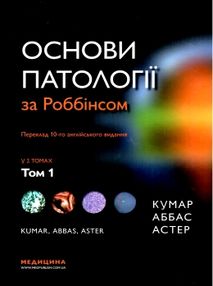 основи патології за роббінсом у 2х томах том 1 книга    "Медицина" основи патології за роббінсом у 2х томах том 1 книга    "Медицина"
