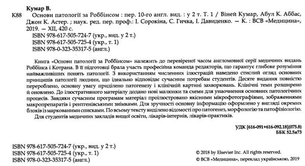 основи патології за роббінсом у 2х томах том 1 книга    Медицина Ціна (цена) 705.30грн. | придбати  купити (купить) основи патології за роббінсом у 2х томах том 1 книга    Медицина доставка по Украине, купить книгу, детские игрушки, компакт диски 2