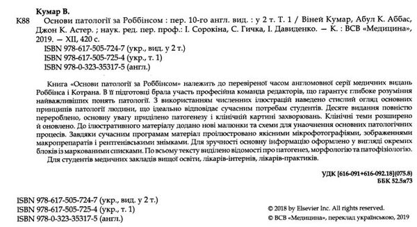 основи патології за роббінсом у 2х томах том 1 книга    Медицина Ціна (цена) 747.80грн. | придбати  купити (купить) основи патології за роббінсом у 2х томах том 1 книга    Медицина доставка по Украине, купить книгу, детские игрушки, компакт диски 2