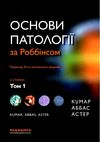 основи патології за роббінсом у 2х томах том 1 книга    Медицина Ціна (цена) 747.80грн. | придбати  купити (купить) основи патології за роббінсом у 2х томах том 1 книга    Медицина доставка по Украине, купить книгу, детские игрушки, компакт диски 1