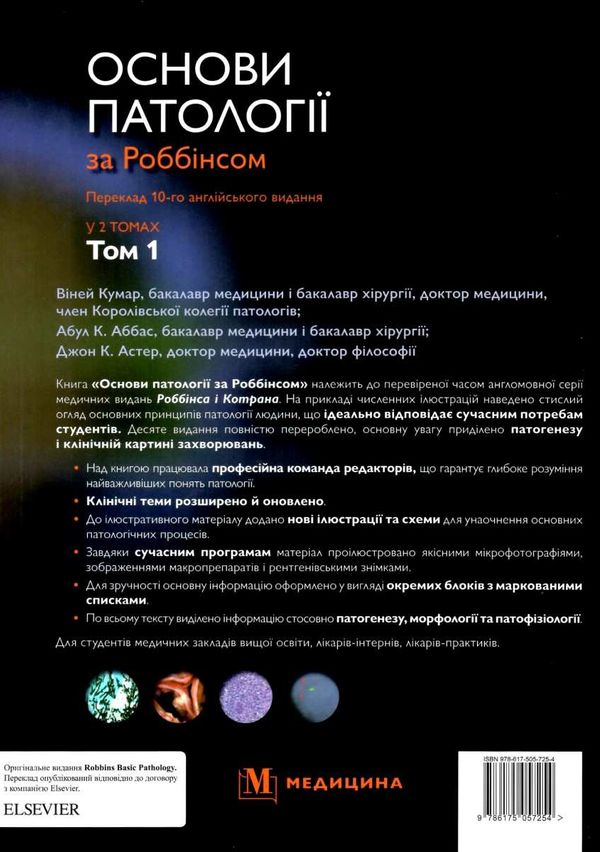 основи патології за роббінсом у 2х томах том 1 книга    Медицина Ціна (цена) 705.30грн. | придбати  купити (купить) основи патології за роббінсом у 2х томах том 1 книга    Медицина доставка по Украине, купить книгу, детские игрушки, компакт диски 6