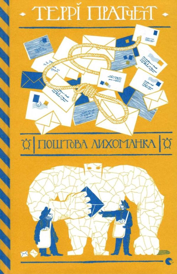 поштова лихоманка Ціна (цена) 374.90грн. | придбати  купити (купить) поштова лихоманка доставка по Украине, купить книгу, детские игрушки, компакт диски 1