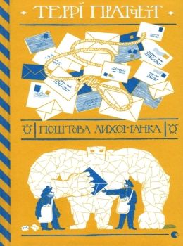 поштова лихоманка Ціна (цена) 323.00грн. | придбати  купити (купить) поштова лихоманка доставка по Украине, купить книгу, детские игрушки, компакт диски 0