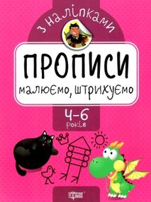 прописи з наліпками малюємо штрихуємо для дітей 4 - 6 років книга прописи з наліпками малюємо штрихуємо для дітей 4 - 6 років книга