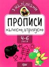 прописи з наліпками малюємо штрихуємо для дітей 4 - 6 років книга Ціна (цена) 17.40грн. | придбати  купити (купить) прописи з наліпками малюємо штрихуємо для дітей 4 - 6 років книга доставка по Украине, купить книгу, детские игрушки, компакт диски 0