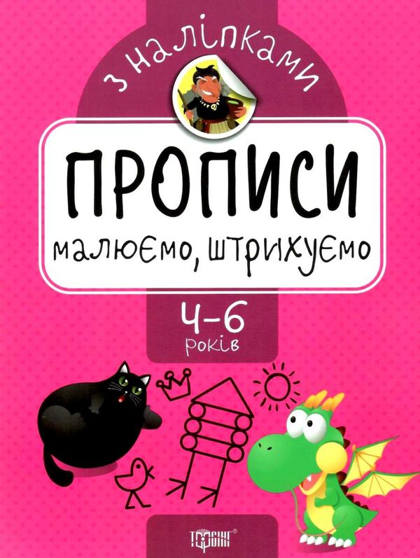 прописи з наліпками малюємо штрихуємо для дітей 4 - 6 років книга Ціна (цена) 17.40грн. | придбати  купити (купить) прописи з наліпками малюємо штрихуємо для дітей 4 - 6 років книга доставка по Украине, купить книгу, детские игрушки, компакт диски 1