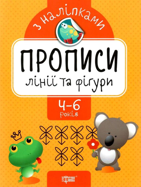 прописи з наліпками прописи з наліпками для дітей 4 - 6 років книга     Ціна (цена) 17.70грн. | придбати  купити (купить) прописи з наліпками прописи з наліпками для дітей 4 - 6 років книга     доставка по Украине, купить книгу, детские игрушки, компакт диски 1