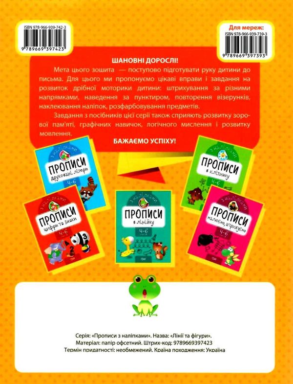 прописи з наліпками прописи з наліпками для дітей 4 - 6 років книга     РОЗПРОДАЖ Ціна (цена) 16.40грн. | придбати  купити (купить) прописи з наліпками прописи з наліпками для дітей 4 - 6 років книга     РОЗПРОДАЖ доставка по Украине, купить книгу, детские игрушки, компакт диски 5
