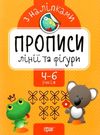 прописи з наліпками прописи з наліпками для дітей 4 - 6 років книга     РОЗПРОДАЖ Ціна (цена) 16.40грн. | придбати  купити (купить) прописи з наліпками прописи з наліпками для дітей 4 - 6 років книга     РОЗПРОДАЖ доставка по Украине, купить книгу, детские игрушки, компакт диски 0