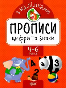 прописи з наліпками цифри та знаки для дітей 4 - 6 років книга прописи з наліпками цифри та знаки для дітей 4 - 6 років книга