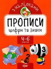 прописи з наліпками цифри та знаки для дітей 4 - 6 років книга 9789669397416 Ціна (цена) 23.40грн. | придбати купити (купить) прописи з наліпками цифри та знаки для дітей 4 - 6 років книга 9789669397416 доставка по Украине, купить книгу, детские игрушки, компакт диски 0 прописи з наліпками цифри та знаки для дітей 4 - 6 років книга 9789669397416 Ціна (цена) 23.40грн. | придбати купити (купить) прописи з наліпками цифри та знаки для дітей 4 - 6 років книга 9789669397416 доставка по Украине, купить книгу, детские игрушки, компакт диски 0