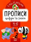 прописи з наліпками цифри та знаки для дітей 4 - 6 років книга Ціна (цена) 17.40грн. | придбати  купити (купить) прописи з наліпками цифри та знаки для дітей 4 - 6 років книга доставка по Украине, купить книгу, детские игрушки, компакт диски 0