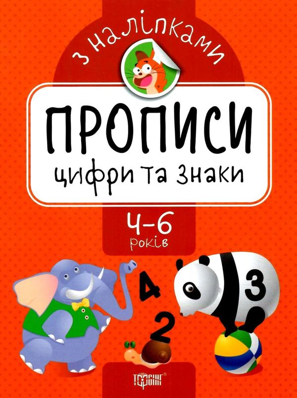 прописи з наліпками цифри та знаки для дітей 4 - 6 років книга 9789669397416 Ціна (цена) 23.40грн. | придбати  купити (купить) прописи з наліпками цифри та знаки для дітей 4 - 6 років книга 9789669397416 доставка по Украине, купить книгу, детские игрушки, компакт диски 0