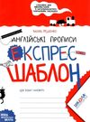 Англійські прописи експрес-шаблон Ціна (цена) 32.00грн. | придбати  купити (купить) Англійські прописи експрес-шаблон доставка по Украине, купить книгу, детские игрушки, компакт диски 0