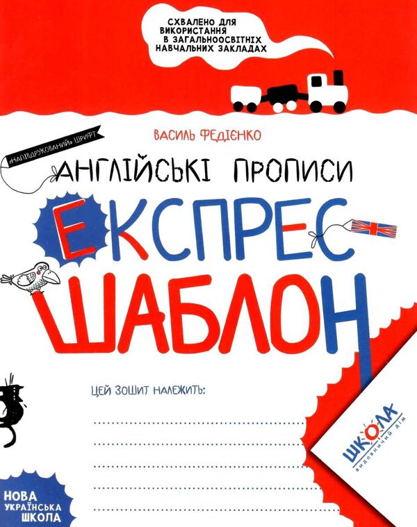 Англійські прописи експрес-шаблон Ціна (цена) 28.30грн. | придбати  купити (купить) Англійські прописи експрес-шаблон доставка по Украине, купить книгу, детские игрушки, компакт диски 1