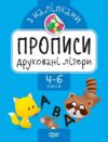 прописи з наліпками друковані літери для дітей 4 - 6 років книга Ціна (цена) 20.28грн. | придбати  купити (купить) прописи з наліпками друковані літери для дітей 4 - 6 років книга доставка по Украине, купить книгу, детские игрушки, компакт диски 0