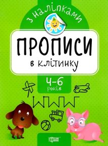 прописи з наліпками прописи в клітинку для дітей 4 - 6 років книга    "Т прописи з наліпками прописи в клітинку для дітей 4 - 6 років книга    "Т