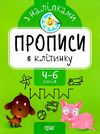 прописи з наліпками прописи в клітинку для дітей 4 - 6 років книга    Т Ціна (цена) 17.40грн. | придбати  купити (купить) прописи з наліпками прописи в клітинку для дітей 4 - 6 років книга    Т доставка по Украине, купить книгу, детские игрушки, компакт диски 1