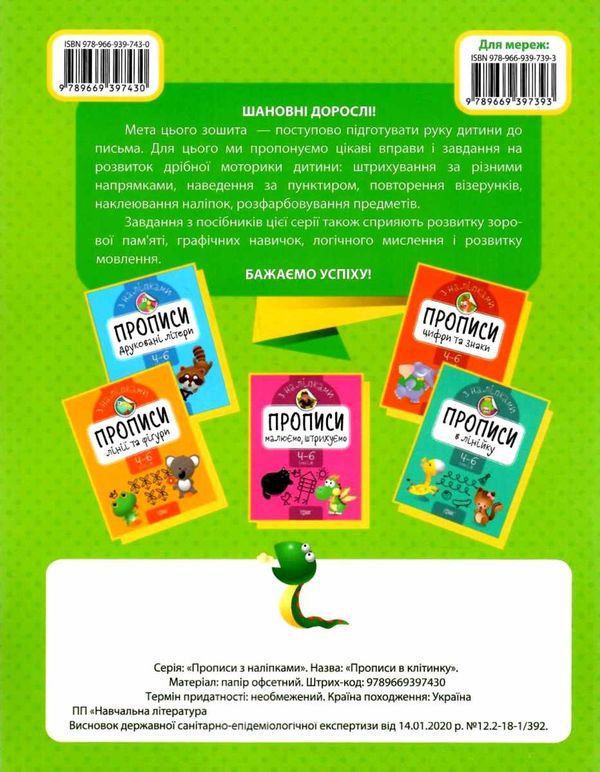 прописи з наліпками прописи в клітинку для дітей 4 - 6 років книга    Т Ціна (цена) 23.40грн. | придбати  купити (купить) прописи з наліпками прописи в клітинку для дітей 4 - 6 років книга    Т доставка по Украине, купить книгу, детские игрушки, компакт диски 5