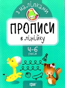прописи з наліпками прописи в лінійку для дітей 4 - 6 років книга прописи з наліпками прописи в лінійку для дітей 4 - 6 років книга