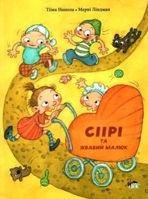нопола сіірі та жвавий малюк книга