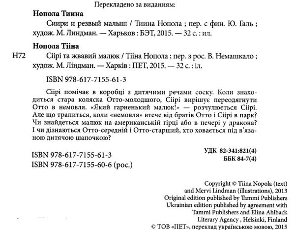 нопола сіірі та жвавий малюк книга Ціна (цена) 45.00грн. | придбати  купити (купить) нопола сіірі та жвавий малюк книга доставка по Украине, купить книгу, детские игрушки, компакт диски 2