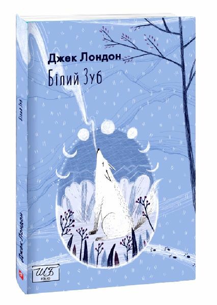 білий зуб повість серія шкільна бібліотека Ціна (цена) 186.40грн. | придбати  купити (купить) білий зуб повість серія шкільна бібліотека доставка по Украине, купить книгу, детские игрушки, компакт диски 0