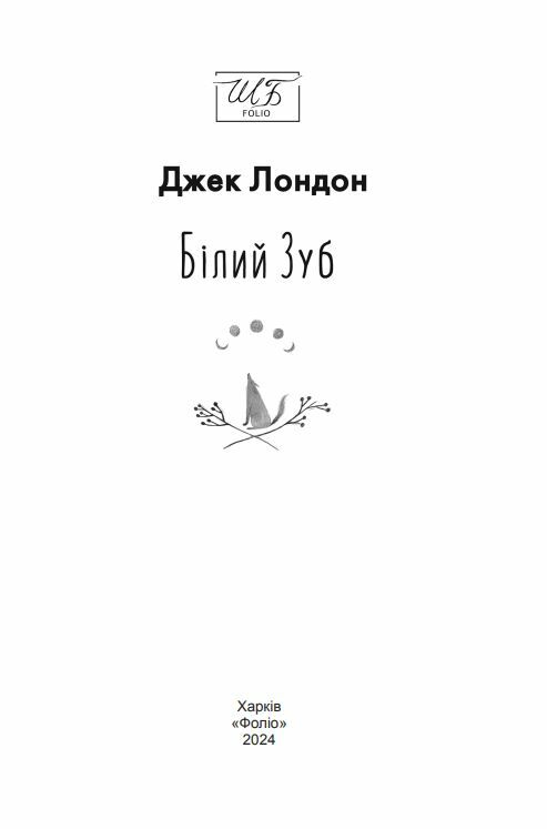 білий зуб повість серія шкільна бібліотека Ціна (цена) 186.40грн. | придбати  купити (купить) білий зуб повість серія шкільна бібліотека доставка по Украине, купить книгу, детские игрушки, компакт диски 3