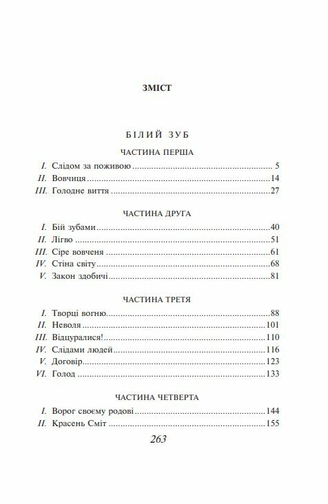 білий зуб повість серія шкільна бібліотека Ціна (цена) 186.40грн. | придбати  купити (купить) білий зуб повість серія шкільна бібліотека доставка по Украине, купить книгу, детские игрушки, компакт диски 1