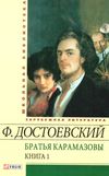 братья карамазовы книга 1 серія шкільна бібліотека Фолио Ціна (цена) 84.20грн. | придбати  купити (купить) братья карамазовы книга 1 серія шкільна бібліотека Фолио доставка по Украине, купить книгу, детские игрушки, компакт диски 1