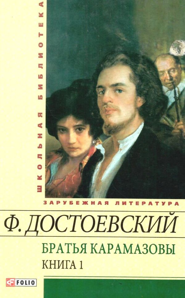 братья карамазовы книга 1 серія шкільна бібліотека Фолио  Уточнюйте  строки доставки (2-5 діб) Ціна (цена) 88.10грн. | придбати  купити (купить) братья карамазовы книга 1 серія шкільна бібліотека Фолио  Уточнюйте  строки доставки (2-5 діб) доставка по Украине, купить книгу, детские игрушки, компакт диски 1