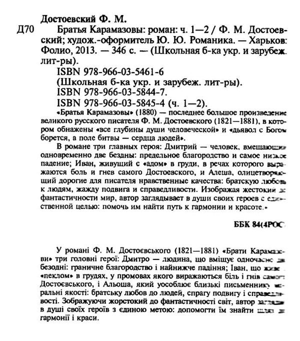 братья карамазовы книга 1 серія шкільна бібліотека Фолио Ціна (цена) 84.20грн. | придбати  купити (купить) братья карамазовы книга 1 серія шкільна бібліотека Фолио доставка по Украине, купить книгу, детские игрушки, компакт диски 2