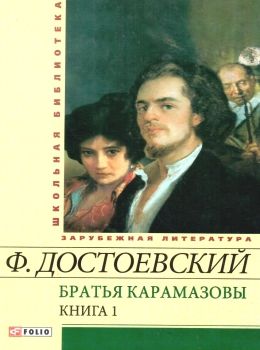 братья карамазовы книга 1 серія шкільна бібліотека Фолио Ціна (цена) 84.20грн. | придбати  купити (купить) братья карамазовы книга 1 серія шкільна бібліотека Фолио доставка по Украине, купить книгу, детские игрушки, компакт диски 0