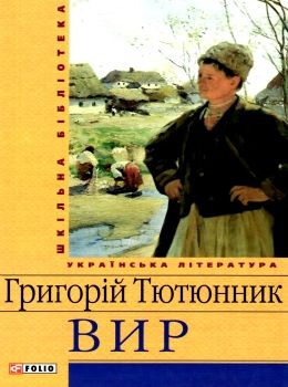 вир шкільна бібліотека Ціна (цена) 81.40грн. | придбати  купити (купить) вир шкільна бібліотека доставка по Украине, купить книгу, детские игрушки, компакт диски 0