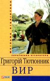 вир Ціна (цена) 75.70грн. | придбати  купити (купить) вир доставка по Украине, купить книгу, детские игрушки, компакт диски 1