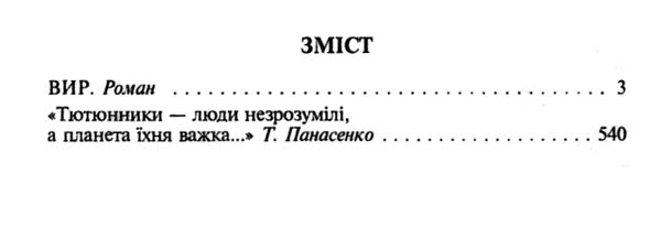 вир Ціна (цена) 75.70грн. | придбати  купити (купить) вир доставка по Украине, купить книгу, детские игрушки, компакт диски 3