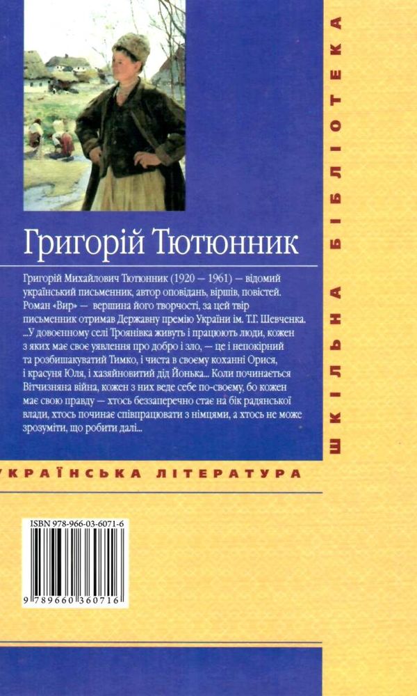 вир шкільна бібліотека Ціна (цена) 81.40грн. | придбати  купити (купить) вир шкільна бібліотека доставка по Украине, купить книгу, детские игрушки, компакт диски 6