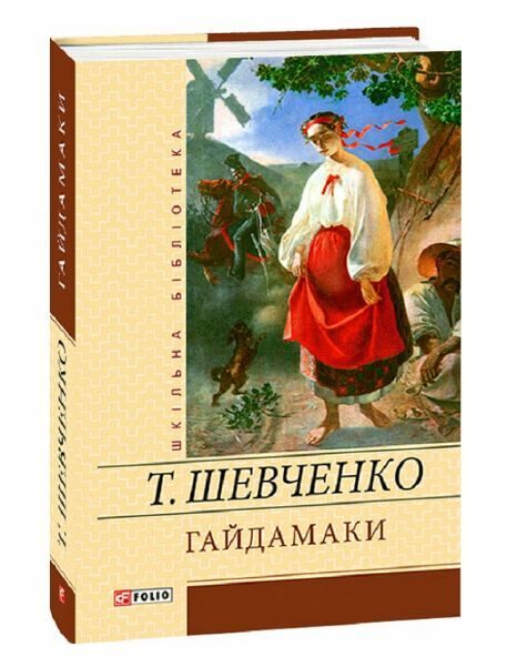 гайдамаки серія шкільна бібліотека Ціна (цена) 85.40грн. | придбати  купити (купить) гайдамаки серія шкільна бібліотека доставка по Украине, купить книгу, детские игрушки, компакт диски 0